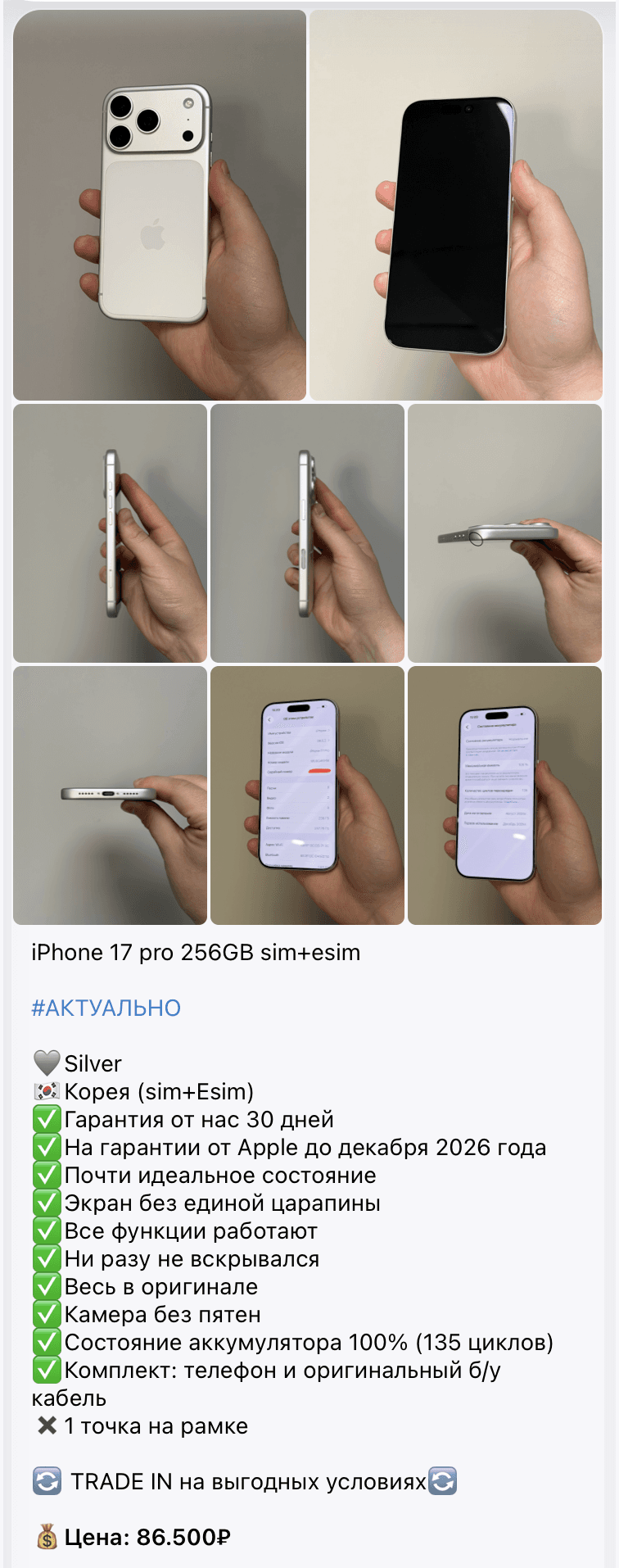 Объявление о продаже б/у iPhone 17 Pro