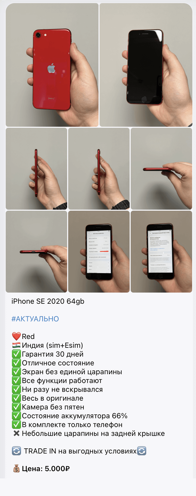 Объявление о продаже б/у iPhone SE 2020